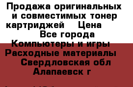 Продажа оригинальных и совместимых тонер-картриджей. › Цена ­ 890 - Все города Компьютеры и игры » Расходные материалы   . Свердловская обл.,Алапаевск г.